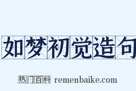 如梦初觉造句是什么意思的图片